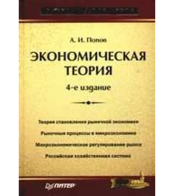 Экономическая теория - Попов А.И.