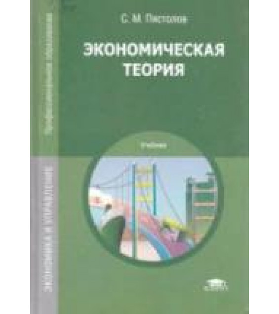 Экономическая теория - Пястолов С.М.
