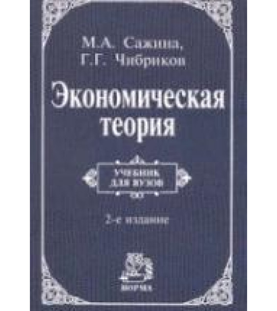 Экономическая теория - Сажина М.А., Чибриков Г.Г.