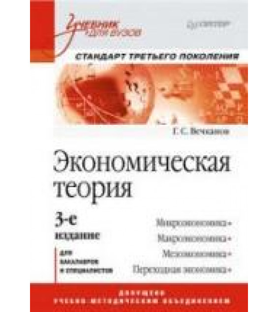 Экономическая теория - Вечканов Г.С.