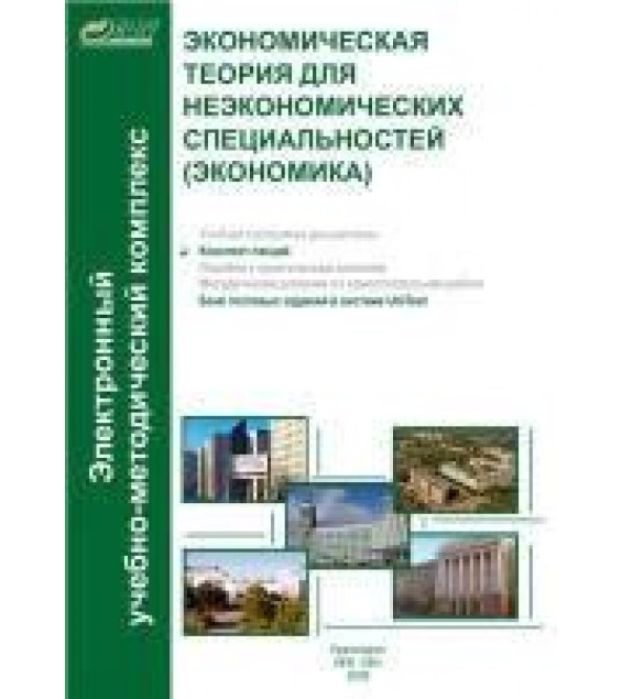 Экономическая теория для неэкономических специальностей (экономика) - Шибитова Т.М. и др.