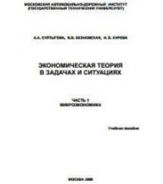 Экономическая теория в задачах и ситуациях. В 3 частях - Султыгова А.А. и др.