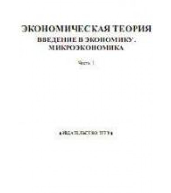 Экономическая теория. Ч.1. Введение в экономику. Микроэкономика - Герасимов Б.И., Косов Н.С., Дробышева В.В. и др.
