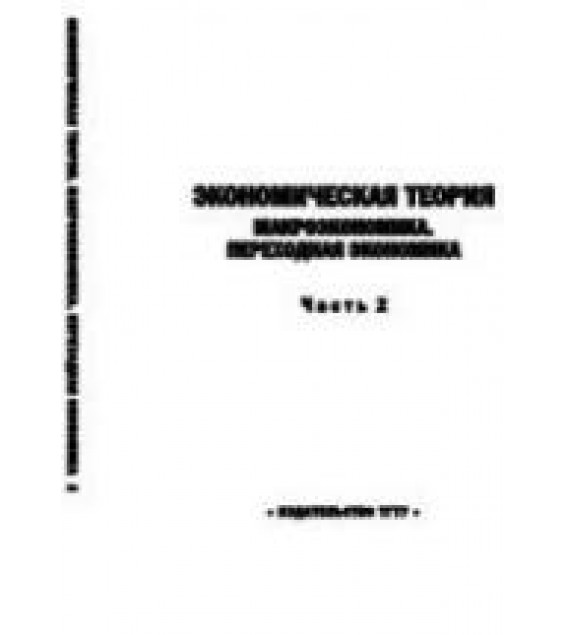 Экономическая теория. Ч.2. Макроэкономика. Переходная экономика - Герасимов Б.И., Косов Н.С., Дробышева В.В. и др.