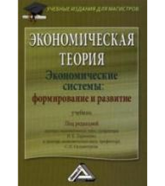 Экономическая теория. Экономические системы: формирование и развитие. Под редакцией - Ларионова И.К., Сильвестрова С.Н.