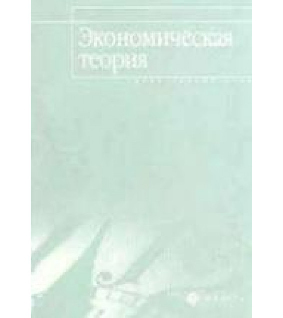 Экономическая теория. Элементарный курс - Бартенев С.А. и др.
