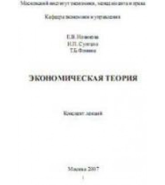Экономическая теория. Конспект лекций - Новикова Е.В. и др.