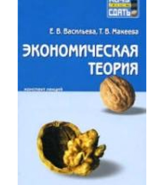 Экономическая теория. Конспект лекций - Васильева Е.В., Макеева Т.В.