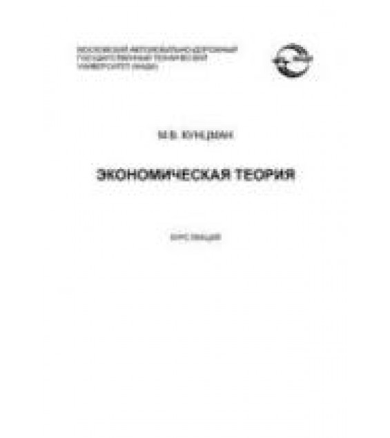 Экономическая теория. Курс лекций - Кунцман М.В.