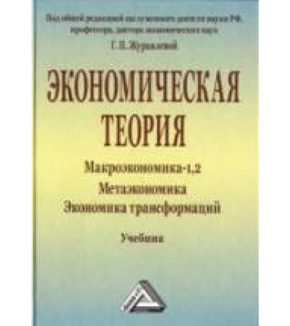 Экономическая теория. Макроэкономика-1, 2. Метаэкономика. Под редакцией - Журавлевой Г.П.