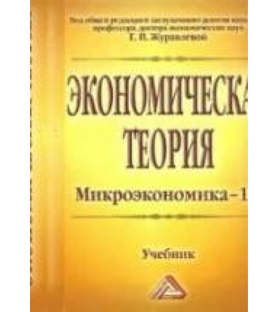 Экономическая теория. Микроэкономика-1, 2. Мезоэкономика. Под ред. Журавлевой Г.П.