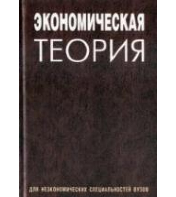 Экономическая теория. Под редакцией - Давыденко Л.Н.