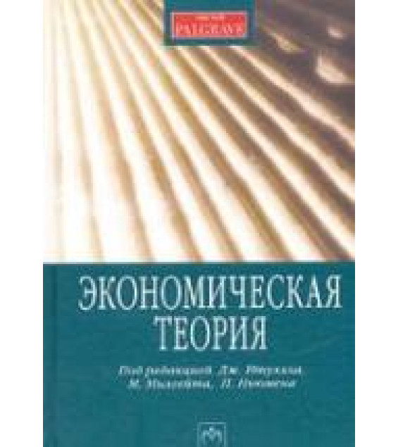 Экономическая теория. Под редакцией - Итуэлла Дж., Милгейта М., Ньюмена П.