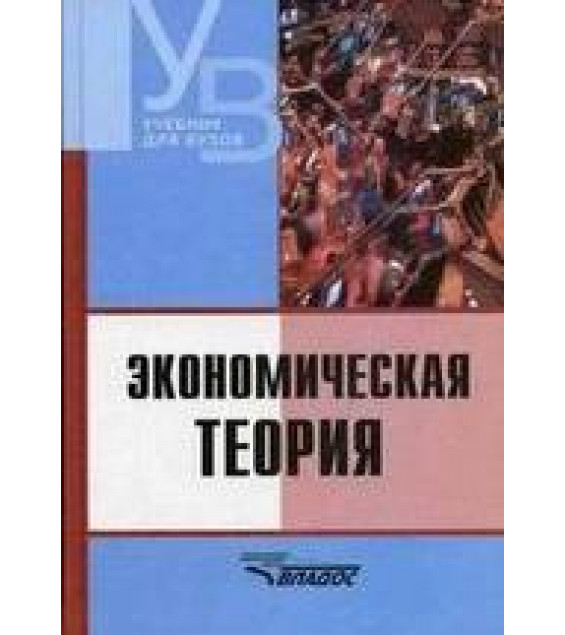 Экономическая теория. Под редакцией - Камаева В.Д.