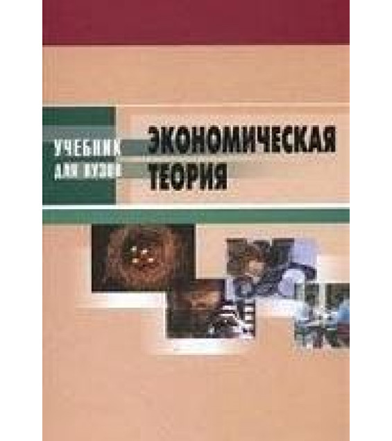 Экономическая теория. Под редакцией - Кузнецова Н.Г.