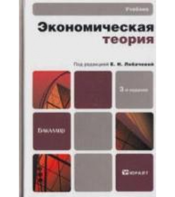 Экономическая теория. Под редакцией - Лобачевой Е.Н.