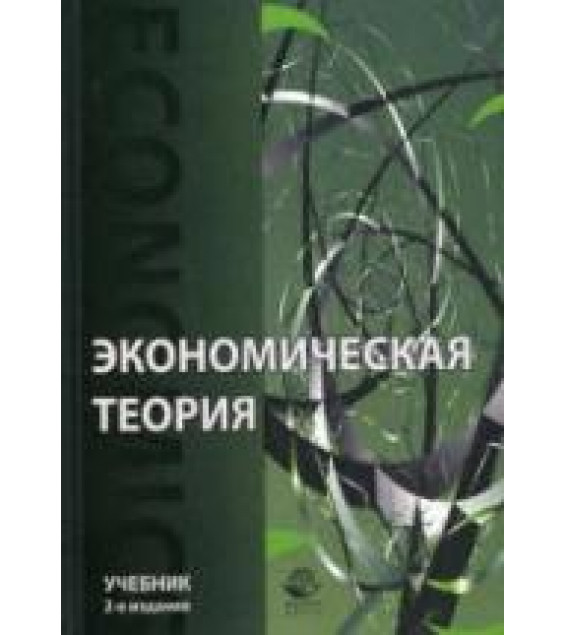Экономическая теория. Под редакцией - Николаевой И.П.