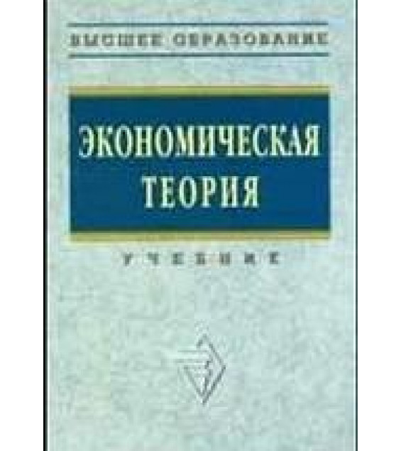 Экономическая теория. Под редакцией - Видяпина В.И, Добрынина А.И, и др.