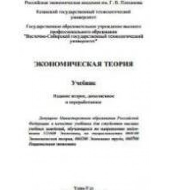 Экономическая теория. Под редакцией - Журавлевой Г.П. и др.