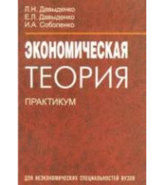 Экономическая теория. Практикум - Давыденко Л.Н., Соболенко И.А.