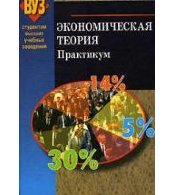 Экономическая теория. Практикум - Головачев А.С. и др.
