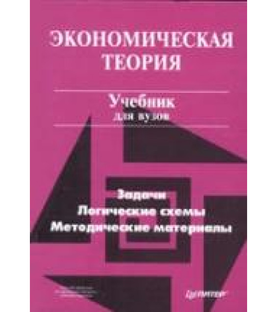 Экономическая теория. Задачи, логические схемы, методические материалы. Под редакцией - Добрынина А.И., Тарасевича Л.С.
