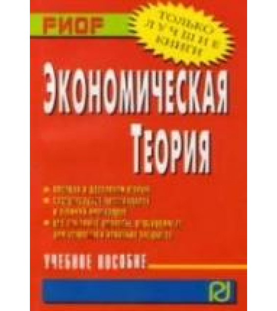 Экономическая теория: Учебное пособие - Бродская Т.Г, Видяпин В.И, Добрынин А.И. и др.