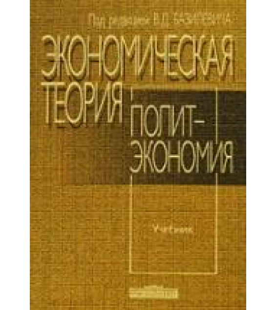 Экономическая теория: политэкономия. Под редакцией - Базилевича В.Д.