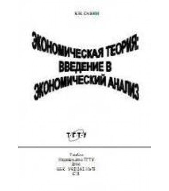 Экономическая теория: введение в экономический анализ. Курс лекций - Савин К.Н.