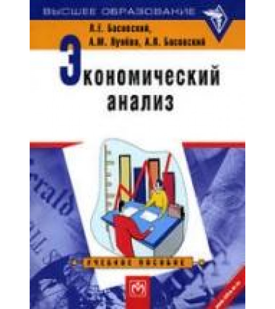 Экономический анализ - Басовский Л.Е., Лунева А.М., Басовский А.Л.