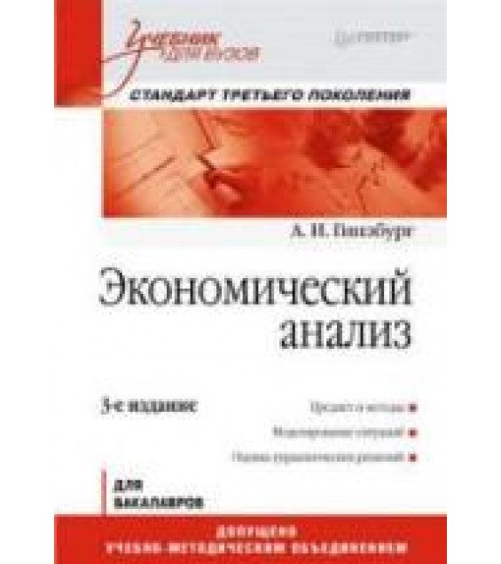 Экономический анализ - Гинзбург А.И.