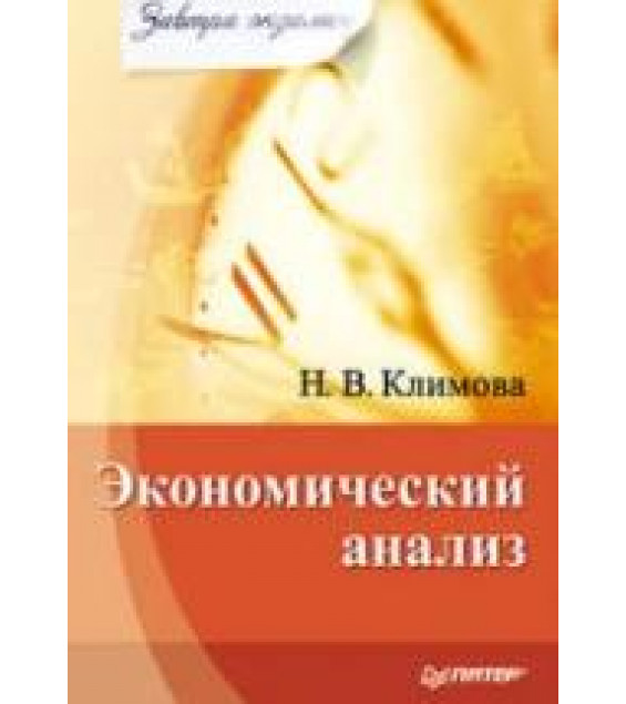 Экономический анализ - Климова Н.