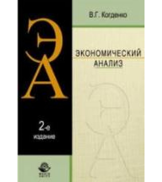 Экономический анализ - Когденко В.Г.