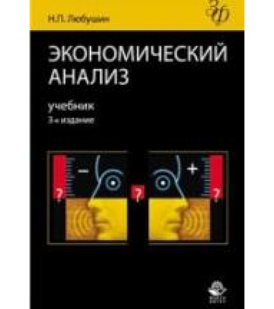 Экономический анализ - Любушин Н.П.