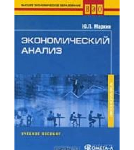 Экономический анализ - Маркин Ю.П.