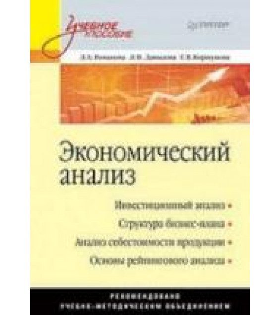 Экономический анализ - Романова Л.Е., Давыдова Л.В., Коршунова Г.В.