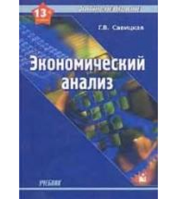 Экономический анализ - Савицкая Г.В.