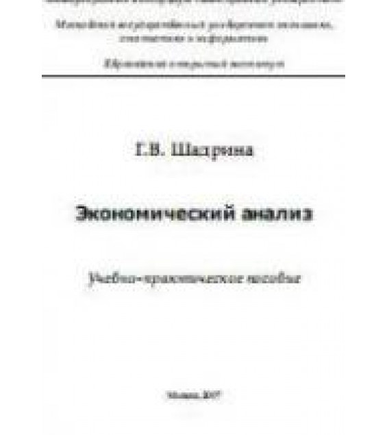 Экономический анализ - Шадрина Г.В.