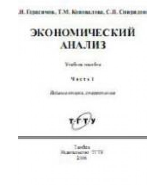 Экономический анализ. Ч. 1 - Герасимов Б.И, Коновалова Т.М, Спиридонов С.П.