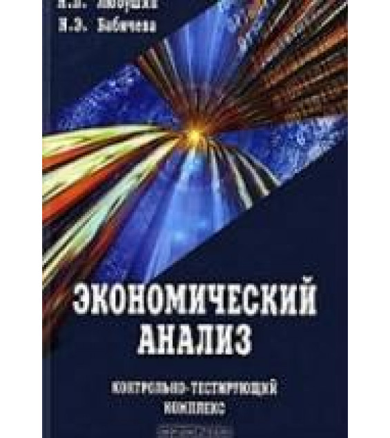 Экономический анализ. Контрольно-тестирующий комплекс - Любушин Н.П.