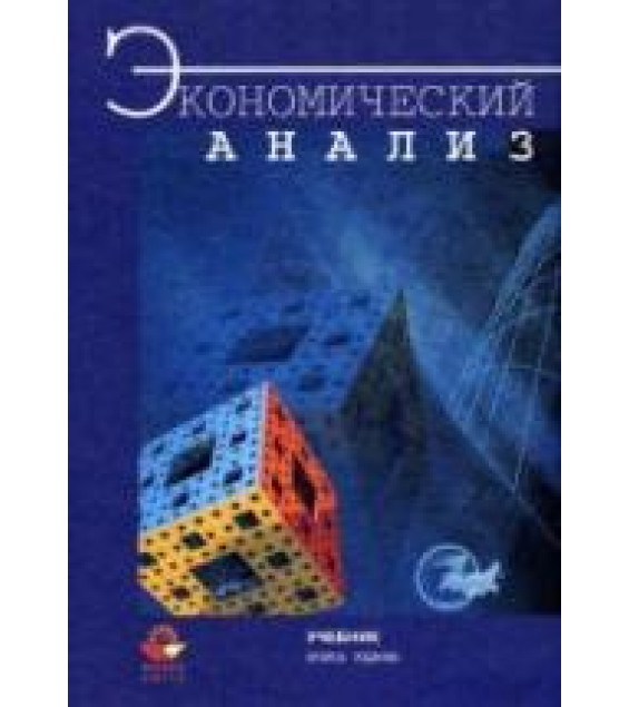 Экономический анализ. Под редакцией - Гиляровской Л.Т.
