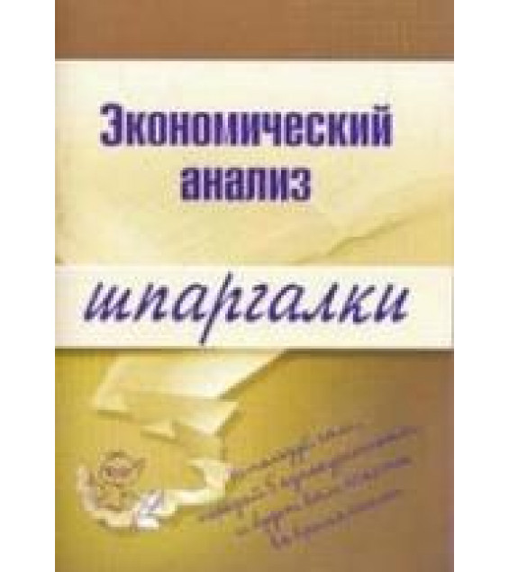 Экономический анализ. Шпаргалки - Литвинюк А.С.