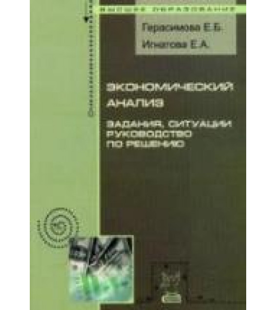 Экономический анализ. Задания, ситуации, руководство по решению - Герасимова Е.Б., Игнатова Е.А.