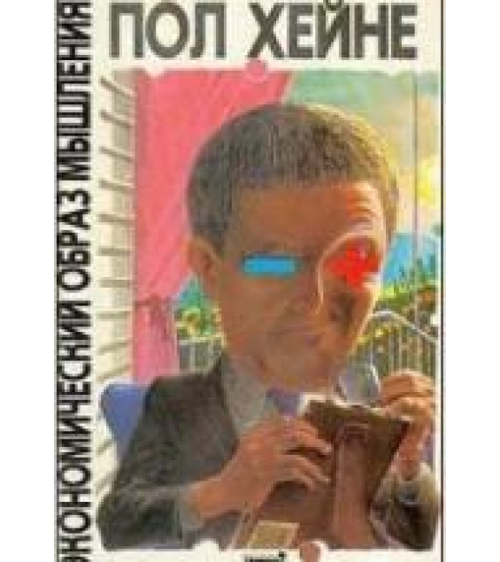 Экономический образ мышления - Пол Хейне