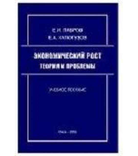 Экономический рост: теории и проблемы - Лавров Е.И., Капогузов Е.А.