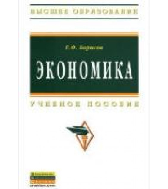 Экономика - Борисов Е.Ф.