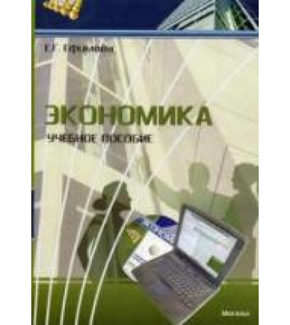 Экономика - Ефимова Е.Г.