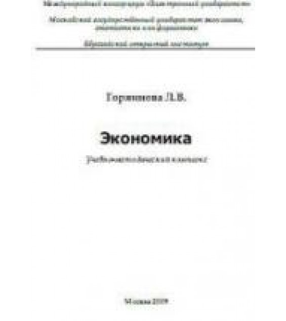 Экономика - Горяинова Л.В.