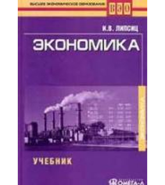 Экономика - Липсиц И.В.