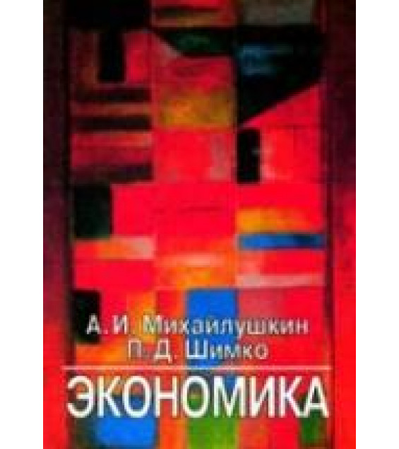 Экономика - Михайлушкин А.И., Шимко П.Д.